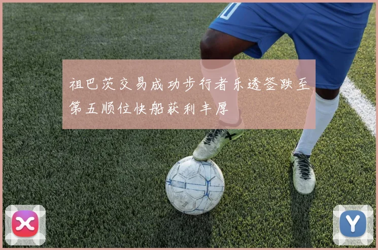 祖巴茨交易成功步行者乐透签跌至第五顺位快船获利丰厚