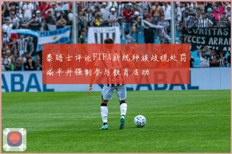 泰晤士评论FIFA新规种族歧视处罚减半并强制参与教育活动