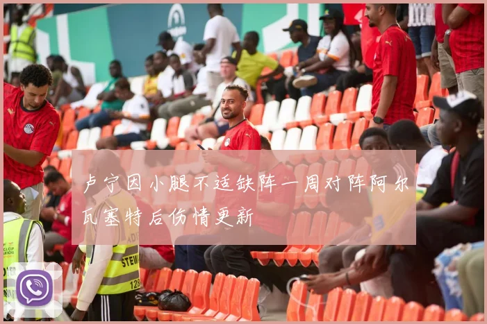 卢宁因小腿不适缺阵一周对阵阿尔瓦塞特后伤情更新