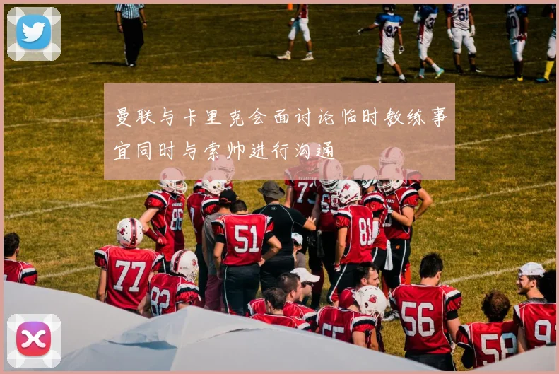 曼联与卡里克会面讨论临时教练事宜同时与索帅进行沟通