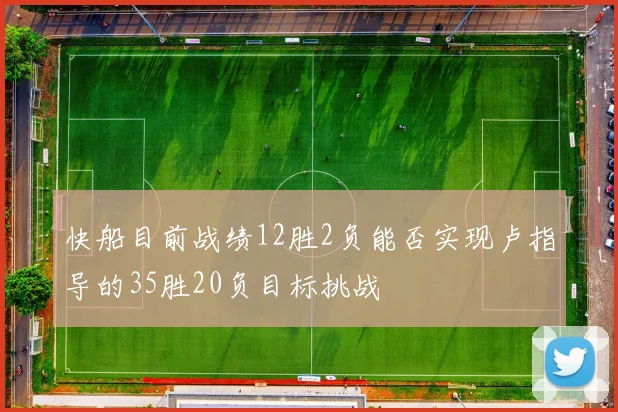 快船目前战绩12胜2负能否实现卢指导的35胜20负目标挑战