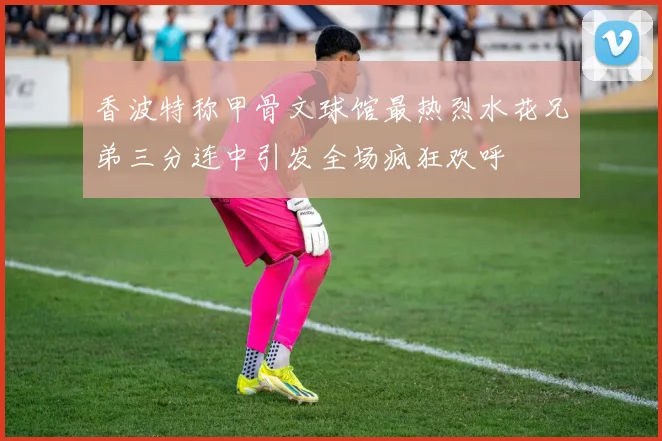 香波特称甲骨文球馆最热烈水花兄弟三分连中引发全场疯狂欢呼